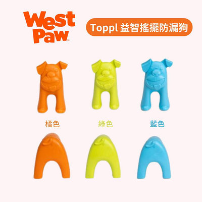 West Paw Toppl 益智搖擺防漏狗,100%無毒性 益智搖擺漏食 輔助增加填充與冷凍時的穩定(三色)