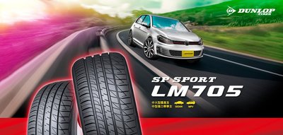 【汽噗噗】日本登祿普SP SPORT LM705 245/50/18 DUNLOP完工價