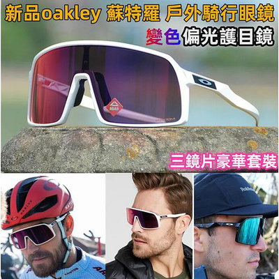 【推薦】新品oakley 蘇特羅sutro 戶外騎行 風鏡 護目鏡 感光變色 馬拉松 運動 滑雪鏡山地