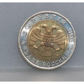 幣111 俄羅斯1993年50盧比喜馬拉雅棕熊紀念硬幣