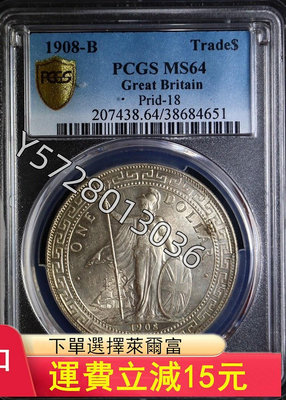 可議價PCGS評級MS64站洋1908B，經典黃油光五彩漿，非常385【金銀元】銀幣 洋錢 大洋