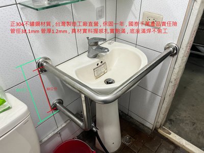 台灣製造 工廠直營 管徑38.1mm 針對個別臉盆尺寸訂做 洗臉盆不鏽鋼安全扶手 臉盆扶手