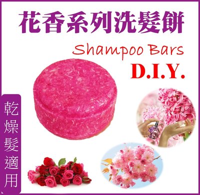 【洗髮餅DIY材料包】花香系列洗髮餅  shampoo bars 乾燥髮質適用