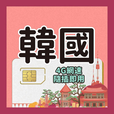 韓國網卡 8天 吃到飽 全台首發 限時特價 韓國網卡 免設定 隨插即用 韓國上網卡 高速4G 無限上網 網路卡