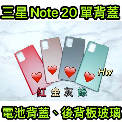 【Hw】三星Note 20 紅色/金色/灰色/綠色 電池背蓋 後背板 背蓋玻璃片 維修零件