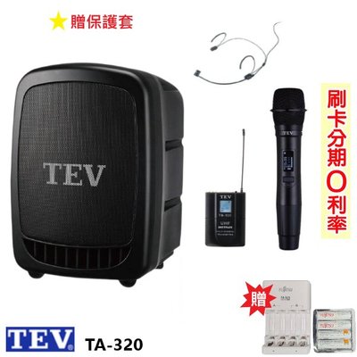 永悅音響 TEV TA-320 藍芽最新版/USB/SD鋰電池 手提式無線擴音機 單手握+頭戴式+發射器 贈三好禮