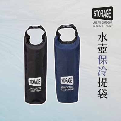 STORAGE 水壺保冷提袋 水壺袋 飲料袋 保冷 保溫 水壺 寶特瓶 手提袋 環保袋
