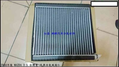 2004年後 MAZDA 3 5 台灣製 汽車 冷氣 風箱仁