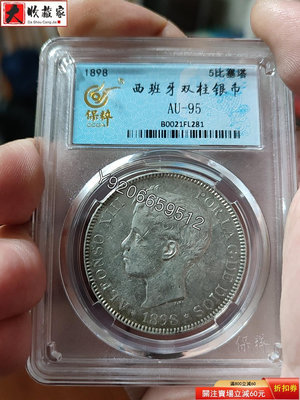 1898年西班牙雙柱5比塞大老銀幣 錢幣 紙鈔 鈔票【大收藏家】8649