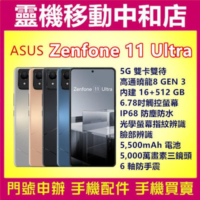 [空機自取價]ASUS ZENFONE 11 ULTRA[16+512GB]高通曉龍/6.78吋/5G雙卡/防手震/防水防塵/大電量