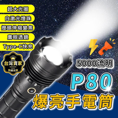 P80超強光 手電筒 伸縮變焦 P80手電筒 極蜂強光變焦手電筒 超亮手電筒 手電筒 特種強光手電筒 超強光手電筒