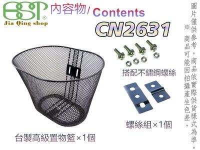 佳慧出品 (CN2631)(配件含不鏽鋼螺絲)鐵製菜籃 車籃 菜籃 寵物籃 置物籃 腳踏車籃