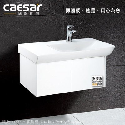 《振勝網》高評價 Caesar 凱撒衛浴 LF5374 / EH05374A 傑斯曼浴櫃組(門片) 不含面盆龍頭