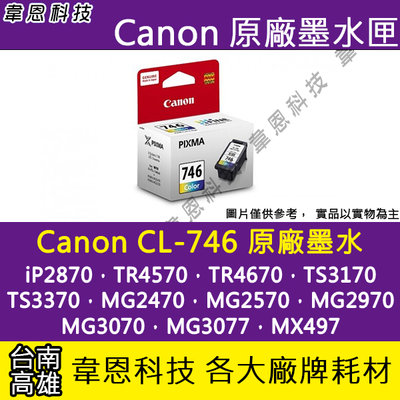 【韋恩科技-高雄-含稅】Canon CL-746 原廠墨水匣 IP2870，MG2570，MG2970，MG3070