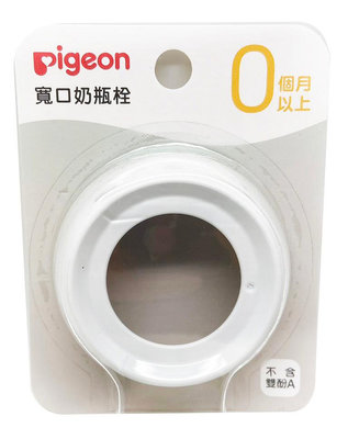 【貝親】第三代寬口母乳實感奶瓶栓/經典白(P80307)