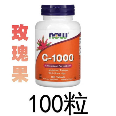 now foods 維生素C-1000 玫瑰果，100粒