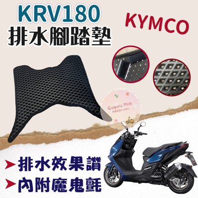 免鑽孔 KYMCO 光陽 KRV 180 KRV180 排水腳踏 蜂巢腳踏 鬆餅墊 機車腳踏墊 腳踏墊 腳踏