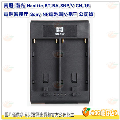 南冠 南光 Nanlite BT-BA-SNP/V CN-15 電源轉接座 Sony NP電池轉V接座 不含電池 公司貨