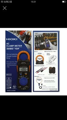 "工具醫院" 日本製造 HIOKI 3280-10 F 交流鉤錶電錶 保證原廠公司貨！
