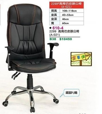 [ 家事達 ]DF-610-4 仿皮製 高背辦公椅-鋁合金腳 特價 已組裝 電腦椅