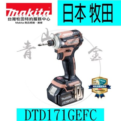『青山六金』附發票 Makita 牧田 DTD171GEFC 18V 充電式 無刷 衝擊起子機 櫻花粉 日本製