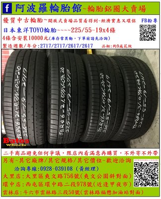 中古/二手輪胎 225/55-19 日本東洋輪胎 9成新 2017年製 另有其它商品 歡迎洽詢