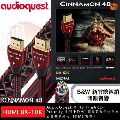 竹北B&amp;W鴻韻音響官方正統授權美國聖線 1.5M AudioQuest CINNAMON 48G 8K/10K eARC最佳音質的 HDMI線傳輸線