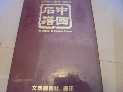 牛哥哥二手書**台灣玉石書專賣 山形石、人像石、奇形石--中國石譜(精裝本)共1本
