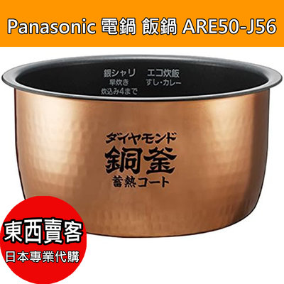『東西賣客』【2週內到貨】日本Panasonic電鍋內鍋ARE50-J56內坦5.5合 銅釜鍋
