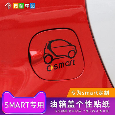 專用於賓士smar專用油箱蓋貼紙SMART外飾改裝貼個性油箱小車貼