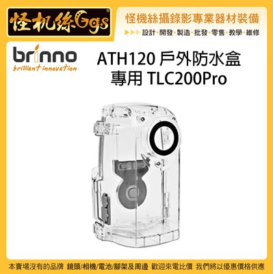 怪機絲 3期含稅 Brinno ATH120 戶外防水盒 for TLC200 Pro 縮時攝影機 縮時相機 專用