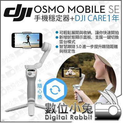 數位小兔【 DJI Osmo Mobile SE 手機穩定器 + 1年 CARE 】手持穩定器 OM SE 手機雲台