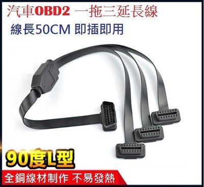 OBD2 最新款超薄 16 PIN 導通 一分三 擴充插頭 Y分接線分接頭插頭