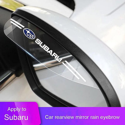 【熱賣精選】Subaru BRZ Forester Outback Impreza 遮陽板保留雨眉雨條汽車後視鏡保護雨眉貼紙