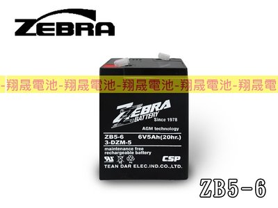 彰化員林翔晟電池-【ZEBRA斑馬牌】ZB5-6(6V/5Ah)加強款/兒童電動車/緊急照明燈/電子秤/手提照明燈