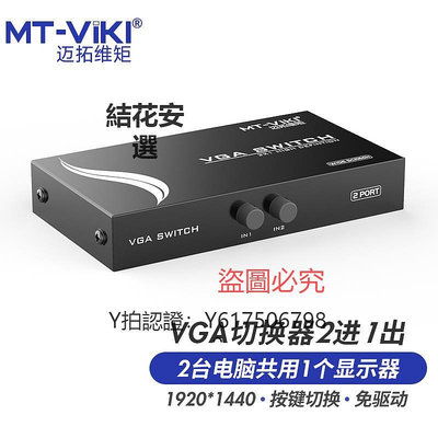 切換器 邁拓維矩MT-15-2CH  二口VGA切換器二進一出2進1出電腦監控錄像機視頻共用顯示器投影儀共享器切屏器一拖二