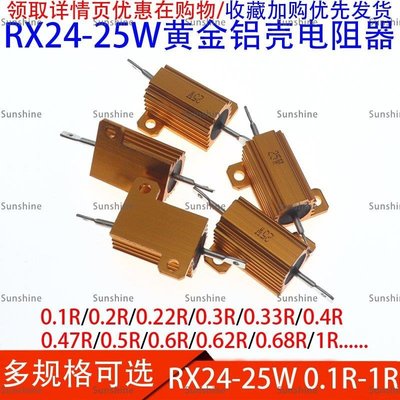 [sunlingt]#爆款#RX24-25W 0.1R 0.2 0.3 0.4R 0.5 0.6 1R/歐 黃金鋁殼大功率電阻