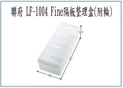 『 峻 呈 』(全台滿千免運 不含偏遠 可議價) 聯府 LF1004 LF-1004 Fine 隔板整理盒 附輪 分類盒