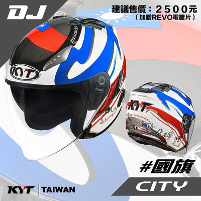 《JAP》 KYT DJ #國旗 台灣 3/4罩 內墨片 安全帽