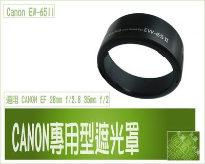 『BOSS』CANON 卡口遮光罩 EW-65II for CANON EF 28mm f/2.8 35mm f/2 可反扣鏡頭EW65II