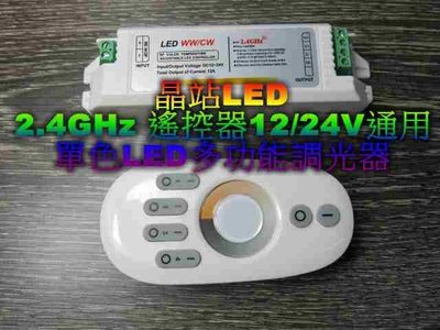 晶站 單色LED控制器 FR 2.4GHz 燈條專用調光器 12A 單色調光器 調光器 層板燈控制器 12V / 24V