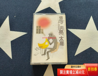 張宇月亮太陽磁帶 CD 磁帶 黑膠 【黎香惜苑】-903