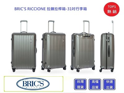BRICS RICCIONE 拉鍊拉桿箱-31吋行李箱【Chu Mai】行李箱 商務箱 旅行箱 大容量行李箱(免運)