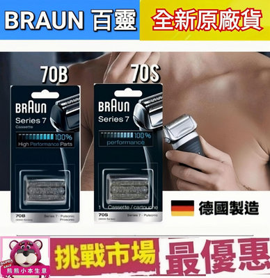 （現貨） 德國 百靈 7系列 Braun 70S 70B 電動 刮鬍刀頭 刀網 刀片 S7 Series7 德國 製造