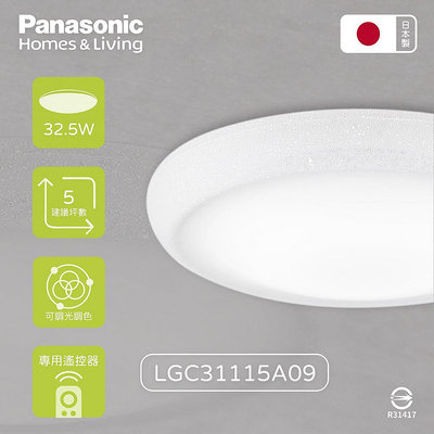 【MY WOO好生活】Panasonic國際牌 LGC31115A09 32.5W 和卷 調光調色 LED吸頂燈