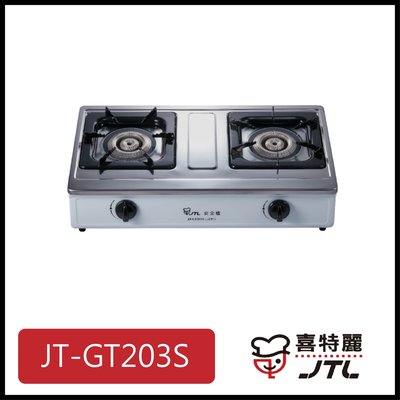 [廚具工廠] 喜特麗 雙口檯爐 JT-GT203S 4300元 (林內/櫻花/豪山)其他型號可詢問