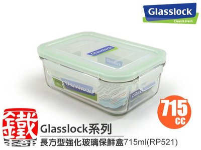 白鐵本部㊣Glasslock【長方型強化玻璃保鮮盒715ml/RP521】強化最安全，保証真品,原裝進口