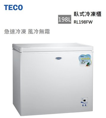 【樂昂客】可議價 含基本安裝 TECO 東元 RL198FW 198L 臥式冷凍櫃 急速冷凍 風冷無霜 營業/家用好幫手