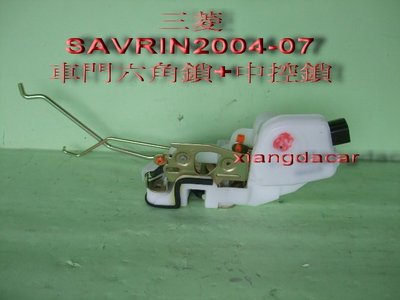 [重陽]三菱SAVRIN 2004-07年車門六角鎖+中控鎖[OEM正廠產品]4個門都有貨