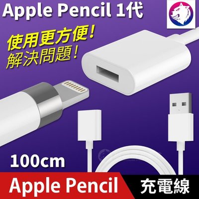 【快速出貨】Apple Pencil 1代 充電線 Lightning 母頭 USB 傳輸線 轉接線 轉接頭 100cm